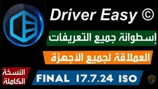 ازاي تنزل تعريفات الكمبيوتر بضغطة واحدة | من خلال برنامج Driver easy
