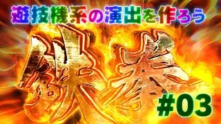 【Tutorial】遊技機系の演出を作ろう！ その3 - E3Dで質感設定&テクスチャー作成