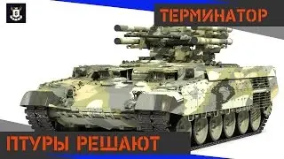 Терминатор.Брошенный фланг и птуры.