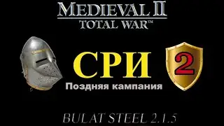 СРИ - поздняя кампания, глава 2 (M2:TW, MOD - Булатной Стали 2.1.5 Extended Patch#2)