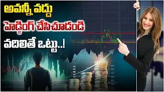 హెడ్జింగ్‌తో ఇన్ని లాభాలా..? || option hedging stratagy | Stock Market Trading