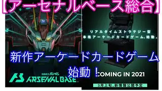 【アーセナルベース総合】機動戦士ガンダム　アーセナルベース 稼働開始情報！