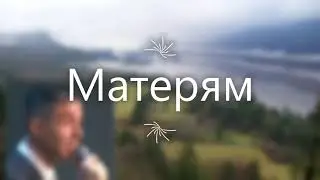 Песня: Матерям | Дмитрий Крамер