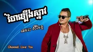 ហៃឡេីងស្ទាវ-ខេមរះ​ សិរីមន្ត​ /​Hai Lerng Steav-Khemrak Sereymun [Song Khmer New Year 2019]