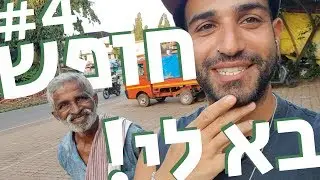 באלי חופש #4 ואחרון