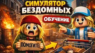 Симулятор бездомных | часть 1 | Roblox