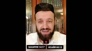 Обращение к не евреям раввина Михаила Финкеля