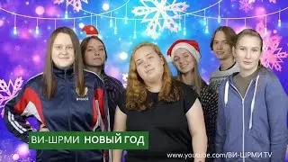 СС ВИ-ШРМИ — НОВЫЙ ГОД (cover)