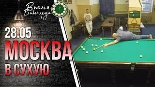 Москва в сухую | 28.05