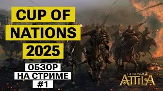 ТУРНИР: Cup of Nations 2025. Total War: Attila. Обзор на стриме #1