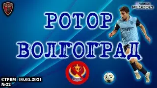 Ротор Волгоград | eFootball Pro Evolution Soccer 2021 | PES 2021 | №22