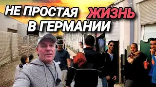 НЕ ПРОСТАЯ ЖИЗНЬ В ГЕРМАНИИ. ГДЕ ЖИВУТ БЕЖЕНЦЫ. ЖЕСТОКИЙ КОНФЛИКТ.