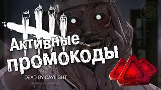 Dead by daylight (2020) ► Ноябрьские промокоды, 202к очков крови