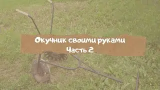 Окучник из автомобильных дисков. Часть 2