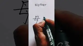 how to write "mother" in Chinese/ calligraphy tutorial #shorts