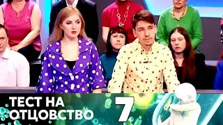 ТЕСТ НА ОТЦОВСТВО | Серия 7