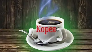 корейское кофе, обычное кофе ?