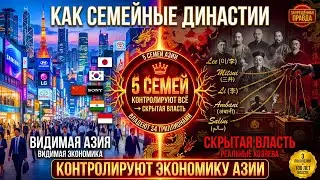 Как семейные династии КОНТРОЛИРУЮТ экономику всей Азии