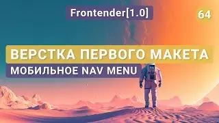 64. Frontender[1.0] First Layout | Mobile Nav Menu | Flexbox, Sprites, Git, Adaptive