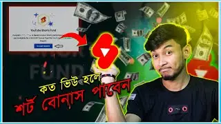ইউটিউবে Shorts Bonus পেতে কত ভিউ লাগবে? প্রতিমাসে ১০০$ - ১০০০০$🔥 বাংলাদেশীরা কবে পাবে? TechBhai 2.0