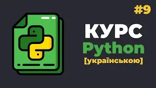 Уроки Python з нуля / #9 – Кортежі (tuple) в Python