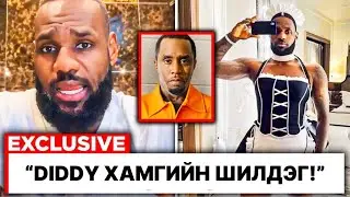 LEBRON БОЛОН DIDDY ЯМАР ХОЛБООТОЙ ВЭ!!!