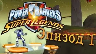 Power Rangers: Super Legends - Прохождение: Эпизод 1