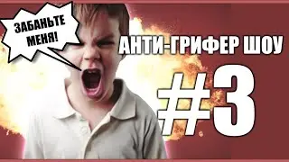 АнтиГрифер Шоу Грифер пытается развести на 1000 уровень!?