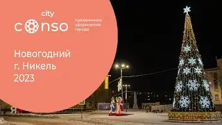Новогодний г. Никель в Мурманской области 