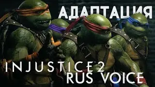 ЧЕРЕПАШКИ-НИНДЗЯ В INJUSTICE 2? | RUS VOICE [КОМИКСЫ, ИГРЫ]