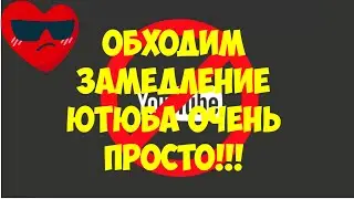 Обходим замедление Ютюба очень просто!!!!