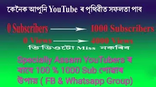 Specially Assam YouTubers ৰ বাবে 100 % 1000 Sub পোৱাৰ উপায়|FB & Whatsapp Group||Grow Youtube channel