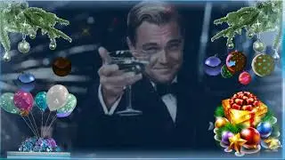 С Новым Годом!