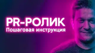 PR ролик.  Пошаговая инструкция