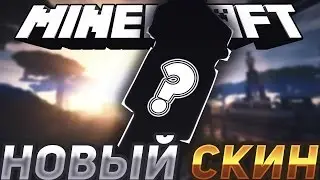 НОВЫЙ НАПАРНИК! МОЙ НОВЫЙ СКИН! [ МАЙНКРАФТ ] СКАЙВАРС