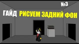 MADNESS COMBAT ГАЙД №3: РИСУЕМ ЗАДНИЙ ФОН