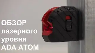 Обзор лазерного уровня ADA ATOM