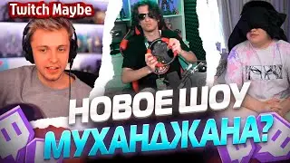 Twitch MB! ЛУЧШИЕ НАРЕЗКИ! ШОУ ФОЛЛЕНТАСА И МУХАНДЖАНА??? V39.