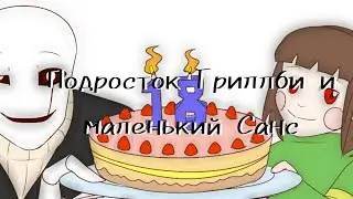 (Undertale) подросток Гриллби и маленький Санс 10 серия 2 сезон ||русский дубляж||