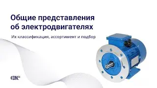 Общие представления об электродвигателях: классификация, ассортимент и подбор