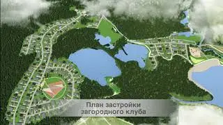 Загородный клуб Серебряное озеро