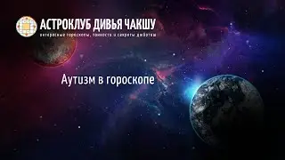Аутизм в гороскопе. Астроклуб Дивья Чакшу