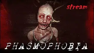 ФАЗМА БЕЗ УЛИК СТРИМ 🃏 PHASMOPHOBIA