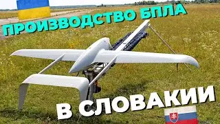 Украинская компания Skyeton развернула производство БПЛА в Словакии