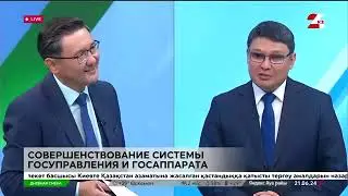Совершенствование системы госуправления и госаппарата