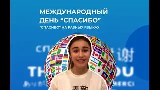 Всемирный день «спасибо»