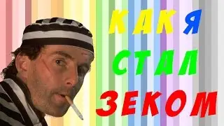 КАК Я СТАЛ ЗЕКОМ
