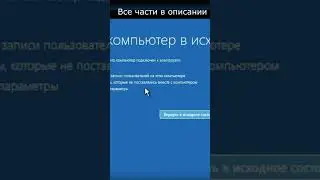 Как сбросить пароль Windows 10 без флешки и диска? Часть 5 #shorts #пароль #сброспароля  #password