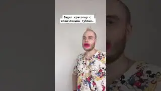 Парень запрещает своей девушке колоть губы.