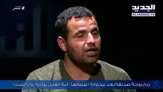 للنشر - ذبح الضحية بعد محاولة اغتصابها... بنت القاتل تواجه زوج القتيلة..